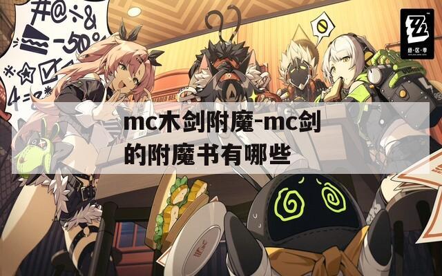 mc木劍附魔-mc劍的附魔書有哪些