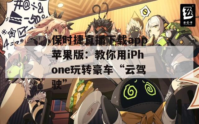 保時(shí)捷直播下載app蘋果版：教你用iPhone玩轉(zhuǎn)豪車“云駕駛”