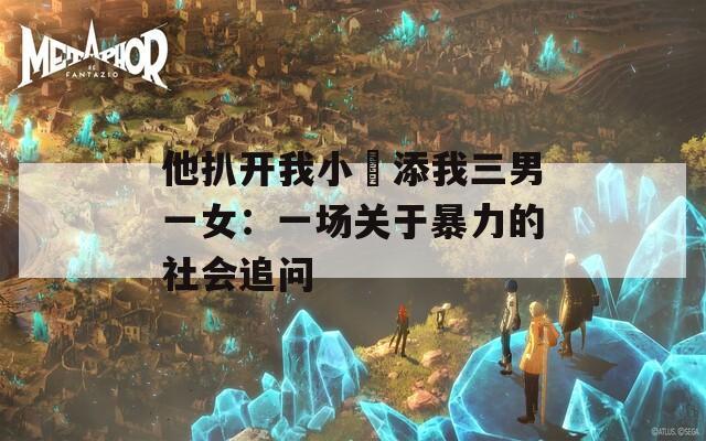 他扒開我小泬添我三男一女：一場關于暴力的社會追問