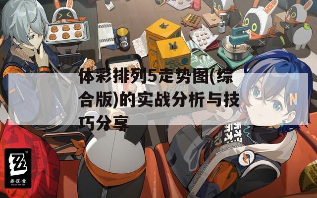 體彩排列5走勢(shì)圖(綜合版)的實(shí)戰(zhàn)分析與技巧分享