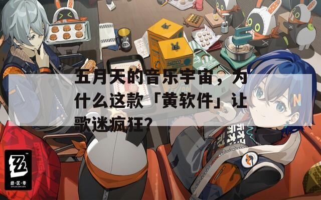 五月天的音樂(lè)宇宙，為什么這款「黃軟件」讓歌迷瘋狂？