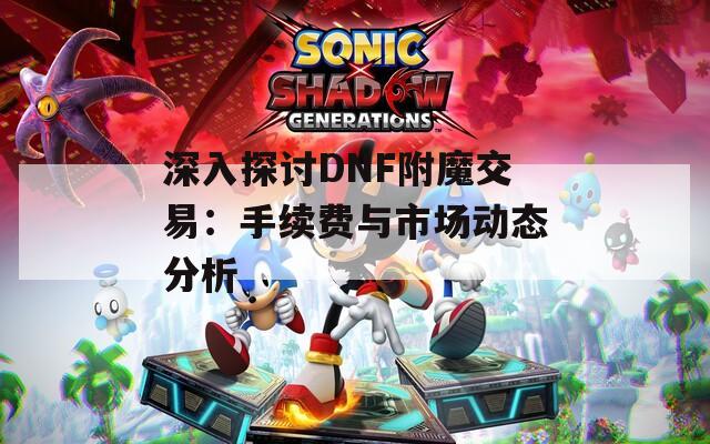 深入探討DNF附魔交易：手續(xù)費與市場動態(tài)分析