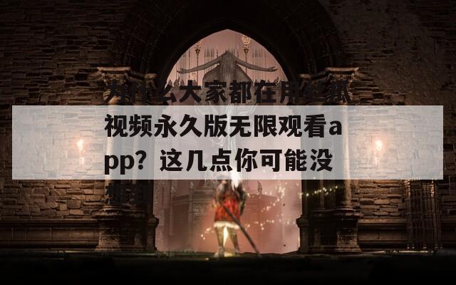 為什么大家都在用絲瓜視頻永久版無限觀看app？這幾點你可能沒想到