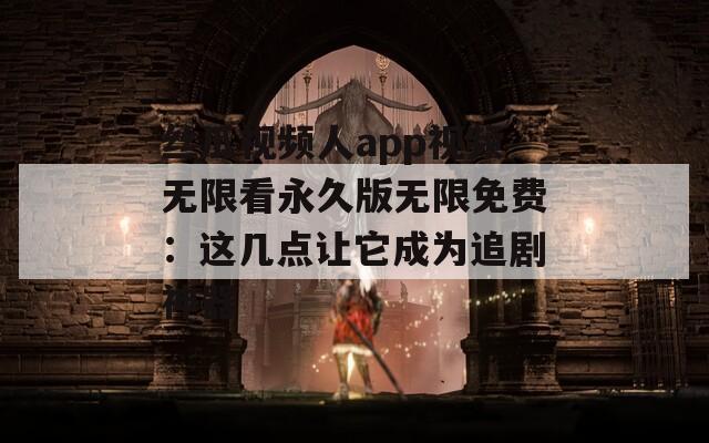 絲瓜視頻人app視頻無限看永久版無限免費(fèi)：這幾點(diǎn)讓它成為追劇神器