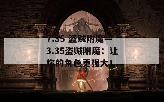 7.35 盜賊附魔—3.35盜賊附魔：讓你的角色更強(qiáng)大！