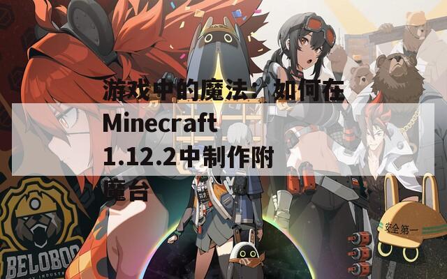 游戲中的魔法：如何在Minecraft 1.12.2中制作附魔臺(tái)