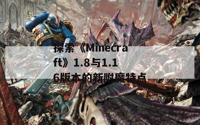 探索《Minecraft》1.8與1.16版本的新附魔特點