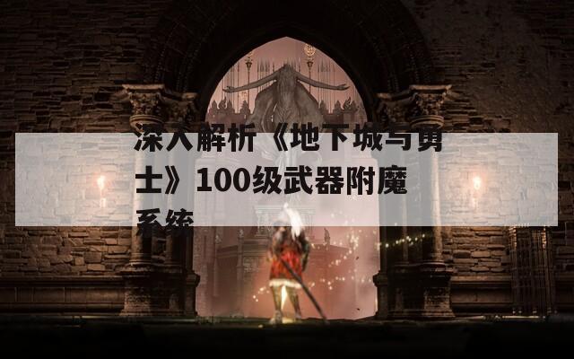 深入解析《地下城與勇士》100級武器附魔系統(tǒng)