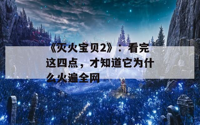 《滅火寶貝2》：看完這四點，才知道它為什么火遍全網(wǎng)