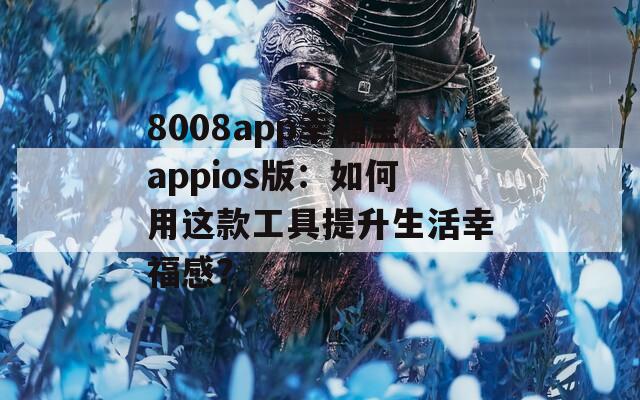 8008app幸福寶appios版：如何用這款工具提升生活幸福感？