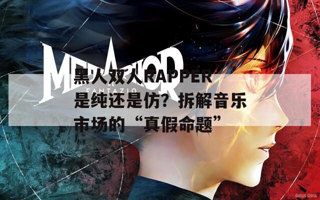 黑人雙人RAPPER是純還是仿？拆解音樂市場(chǎng)的“真假命題”