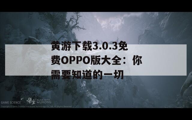黃游下載3.0.3免費(fèi)OPPO版大全：你需要知道的一切