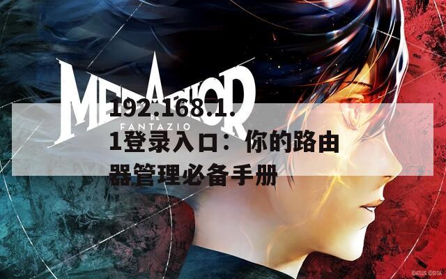 192.168.1.1登錄入口：你的路由器管理必備手冊(cè)