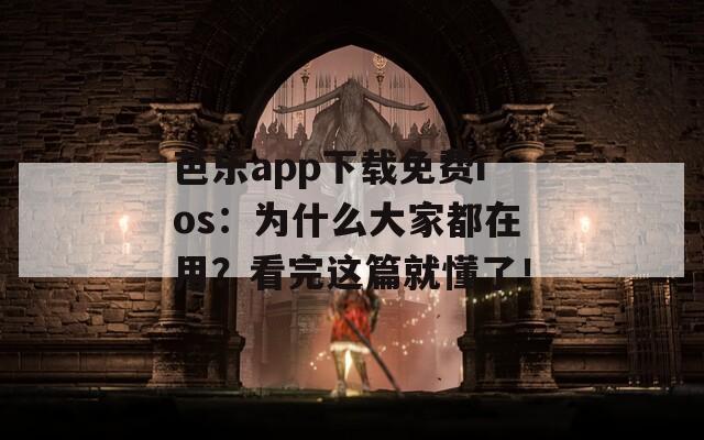 芭樂(lè)app下載免費(fèi)ios：為什么大家都在用？看完這篇就懂了！