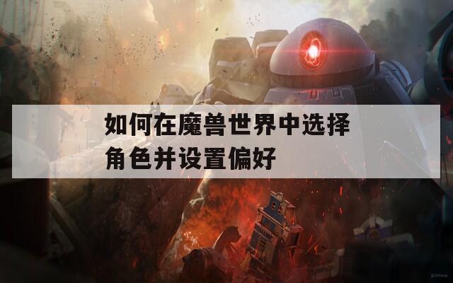 如何在魔獸世界中選擇角色并設(shè)置偏好