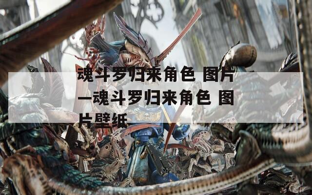 魂斗羅歸來角色 圖片—魂斗羅歸來角色 圖片壁紙