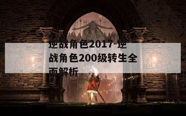 逆戰(zhàn)角色2017-逆戰(zhàn)角色200級(jí)轉(zhuǎn)生全面解析
