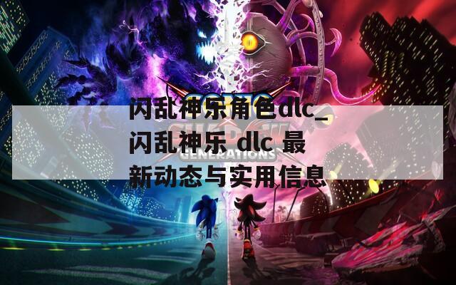 閃亂神樂角色dlc_閃亂神樂 dlc 最新動態(tài)與實(shí)用信息