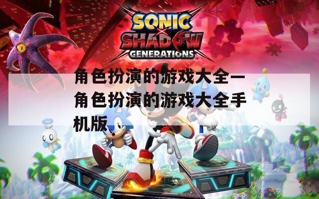 角色扮演的游戲大全—角色扮演的游戲大全手機版