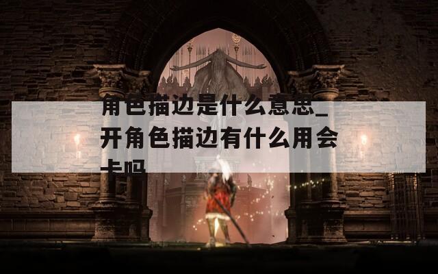 角色描邊是什么意思_開角色描邊有什么用會(huì)卡嗎