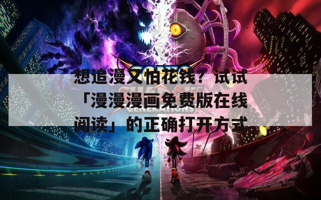 想追漫又怕花錢？試試「漫漫漫畫免費版在線閱讀」的正確打開方式