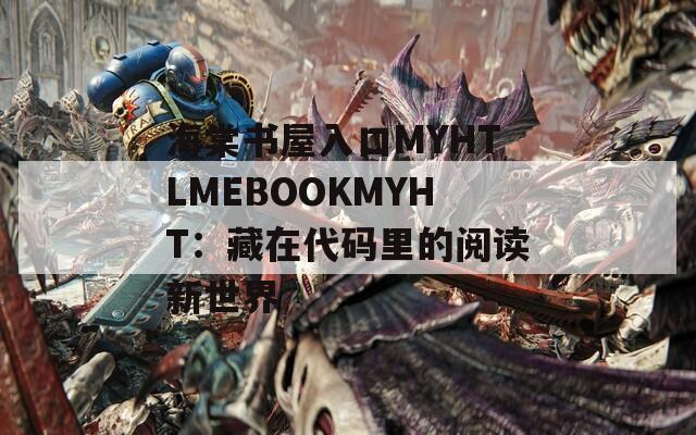 海棠書(shū)屋入口MYHTLMEBOOKMYHT：藏在代碼里的閱讀新世界