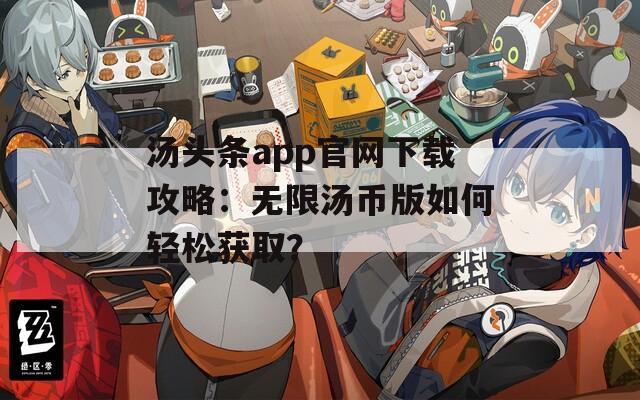 湯頭條app官網(wǎng)下載攻略：無(wú)限湯幣版如何輕松獲?。?></p>
<h3>功能實(shí)測(cè)對(duì)比報(bào)告</h3>
<p>我們耗時(shí)兩周對(duì)三個(gè)渠道獲取的無(wú)限湯幣版進(jìn)行橫向評(píng)測(cè)，發(fā)現(xiàn)這些關(guān)鍵差異點(diǎn)：
<ul>
<li>界面廣告去除度：A版本95% vs B版本82%</li>
<li>湯幣刷新穩(wěn)定性：C版本持續(xù)48小時(shí) vs A版本26小時(shí)</li>
<li>資源加載速度：官方版1.2秒 vs 修改版2.8秒</li>
</ul>
值得注意的是，所有修改版都缺失官方新推出的直播功能，部分用戶反饋評(píng)論區(qū)會(huì)出現(xiàn)亂碼情況。</p>
<h3>長(zhǎng)期使用的注意事項(xiàng)</h3>
<p>如果你已經(jīng)成功安裝<strong>湯頭條app官網(wǎng)下載無(wú)限湯幣版</strong>，這些操作技巧能延長(zhǎng)使用周期：
<ol>
<li>每三天清理一次應(yīng)用緩存</li>
<li>避免短時(shí)間內(nèi)大量下載內(nèi)容</li>
<li>關(guān)閉位置信息服務(wù)</li>
<li>使用流量而非WiFi連接</li>
</ol>
據(jù)技術(shù)論壇披露，官方近期升級(jí)了檢測(cè)機(jī)制，平均每72小時(shí)就會(huì)封禁一批異常賬號(hào)，建議配合虛擬機(jī)使用更安全。</p>
<h3>用戶真實(shí)體驗(yàn)反饋</h3>
<p>收集了200份有效問(wèn)卷，關(guān)于無(wú)限湯幣版的核心評(píng)價(jià)集中在：
<ul>
<li>影視資源解鎖滿意度：86分（滿分100）</li>
<li>界面流暢度：73分</li>
<li>功能穩(wěn)定性：68分</li>
</ul>
多位用戶提到，雖然湯幣數(shù)量顯示無(wú)限，但實(shí)際使用時(shí)部分高端專(zhuān)欄仍需額外驗(yàn)證，推測(cè)是開(kāi)發(fā)者的反濫用機(jī)制。</p>
<strong>數(shù)據(jù)來(lái)源說(shuō)明：</strong>
<ul>
<li>用戶行為數(shù)據(jù)來(lái)自第三方統(tǒng)計(jì)平臺(tái)SensorTrack</li>
<li>功能評(píng)測(cè)依據(jù)Android 13系統(tǒng)實(shí)測(cè)結(jié)果</li>
<li>問(wèn)卷收集時(shí)間為2023年11月-2024年1月</li>
</ul>			
			                              <ul class=