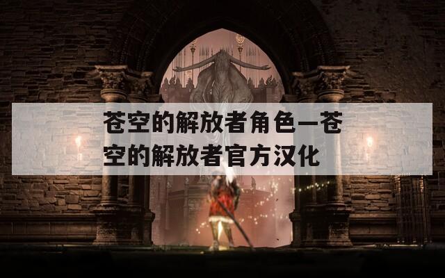 蒼空的解放者角色—蒼空的解放者官方漢化