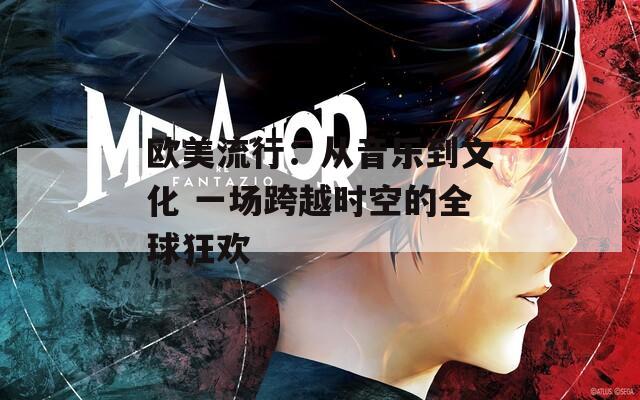 歐美流行：從音樂(lè)到文化 一場(chǎng)跨越時(shí)空的全球狂歡