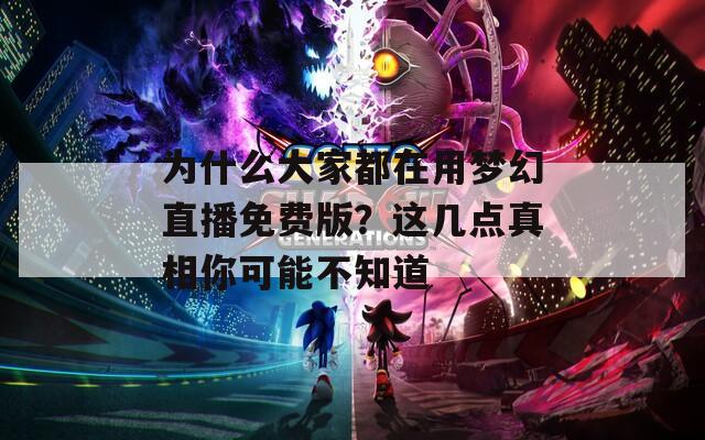 為什么大家都在用夢幻直播免費(fèi)版？這幾點(diǎn)真相你可能不知道