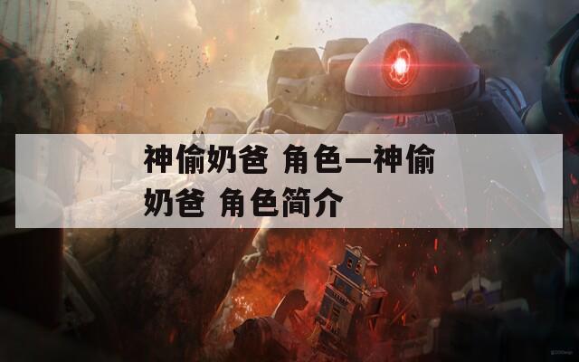 神偷奶爸 角色—神偷奶爸 角色簡介