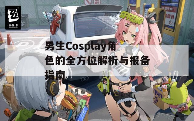 男生Cosplay角色的全方位解析與報備指南