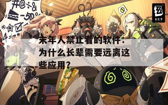 末年人禁止看的軟件：為什么長輩需要遠離這些應(yīng)用？