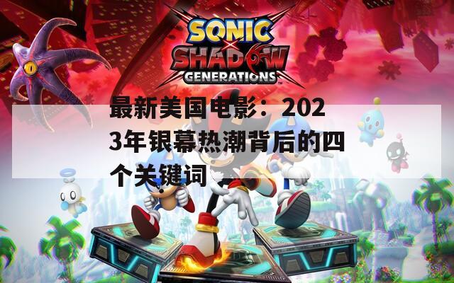 最新美國(guó)電影：2023年銀幕熱潮背后的四個(gè)關(guān)鍵詞