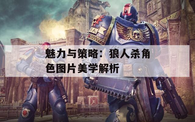 魅力與策略：狼人殺角色圖片美學解析