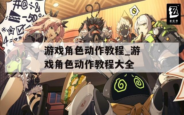 游戲角色動作教程_游戲角色動作教程大全