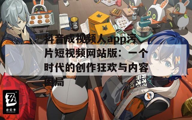 抖音成視頻人app污片短視頻網(wǎng)站版：一個時代的創(chuàng)作狂歡與內(nèi)容困局