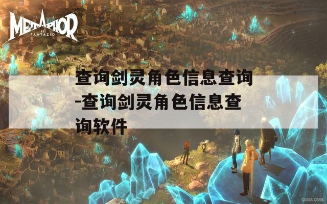 查詢劍靈角色信息查詢-查詢劍靈角色信息查詢軟件