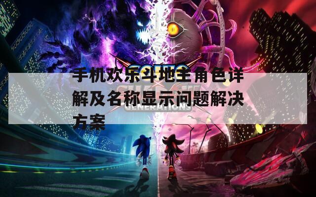 手機歡樂斗地主角色詳解及名稱顯示問題解決方案