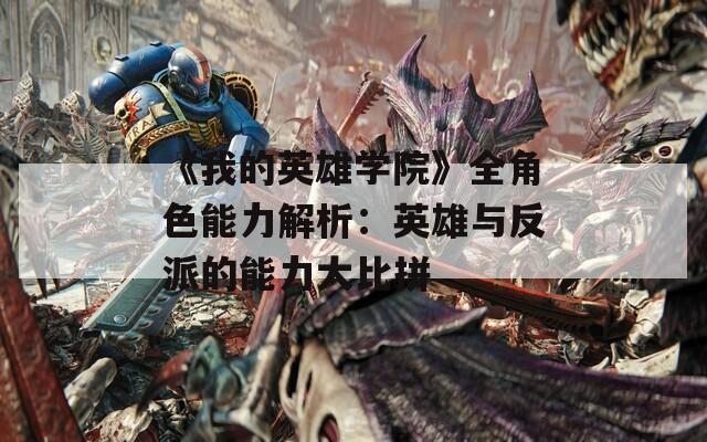 《我的英雄學(xué)院》全角色能力解析：英雄與反派的能力大比拼