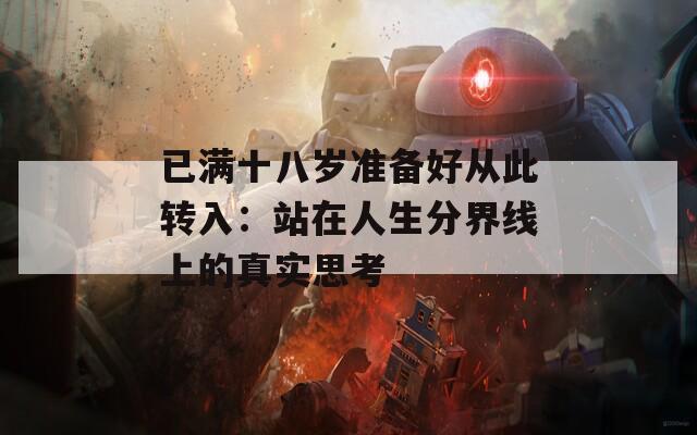 已滿十八歲準(zhǔn)備好從此轉(zhuǎn)入：站在人生分界線上的真實(shí)思考