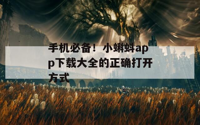 手機必備！小蝌蚪app下載大全的正確打開方式