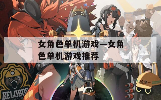 女角色單機(jī)游戲—女角色單機(jī)游戲推薦