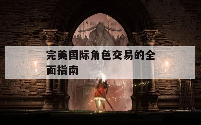 完美國際角色交易的全面指南