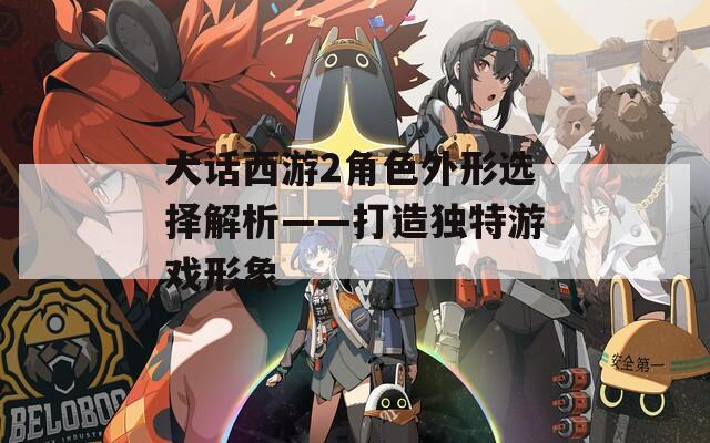大話西游2角色外形選擇解析——打造獨特游戲形象