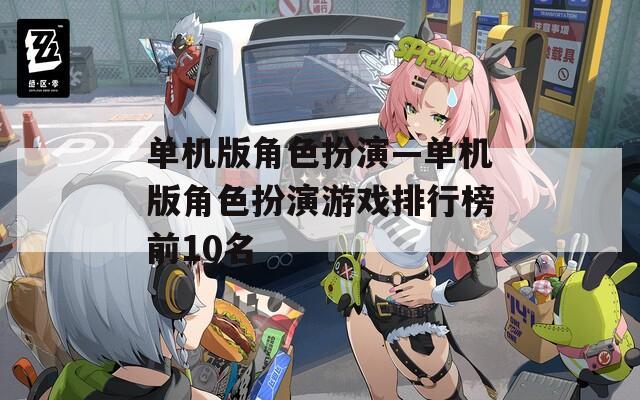 單機版角色扮演—單機版角色扮演游戲排行榜前10名