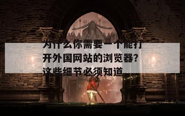 為什么你需要一個(gè)能打開(kāi)外國(guó)網(wǎng)站的瀏覽器？這些細(xì)節(jié)必須知道