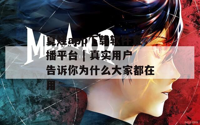 夏娃app下載軟件直播平臺(tái) | 真實(shí)用戶告訴你為什么大家都在用