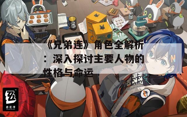 《兄弟連》角色全解析：深入探討主要人物的性格與命運