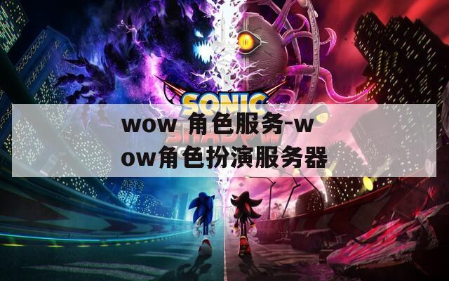wow 角色服務-wow角色扮演服務器